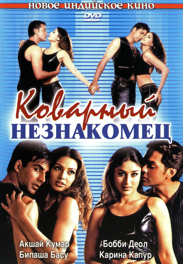 Коварный незнакомец - постер фильма